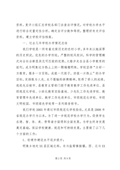 学校复评汇报材料 (3).docx