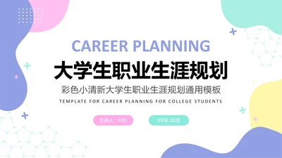 彩色小清新大学生职业生涯规划PPT模板