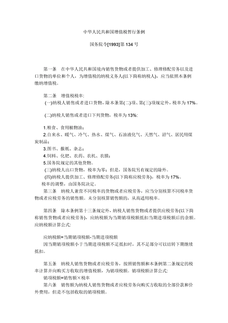 中华人民共和国增值税暂行条例.docx