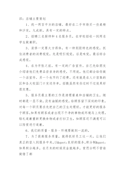 餐饮投资策划书.docx