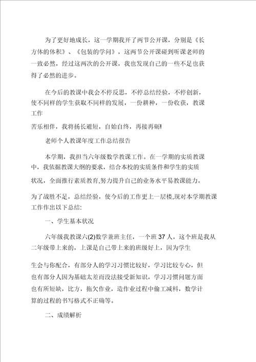 老师个人教学年度工作总结报告