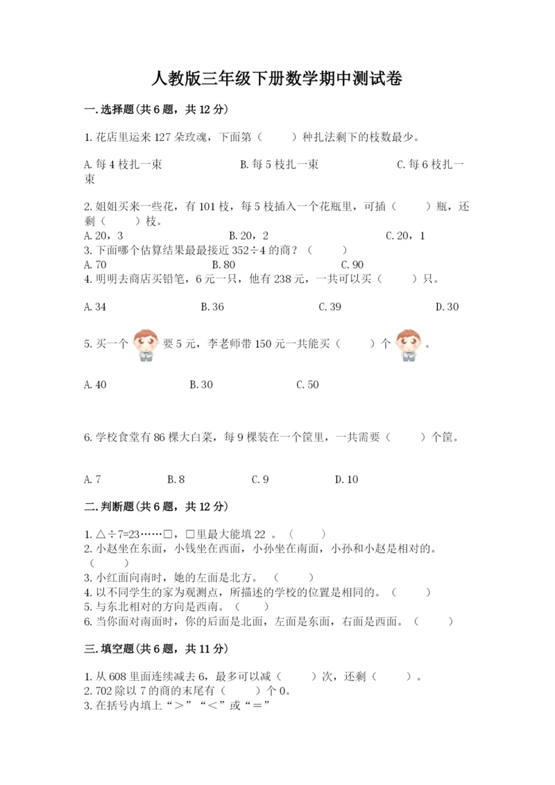 人教版三年级下册数学期中测试卷（完整版）.docx