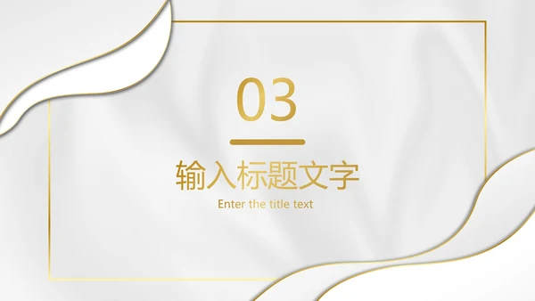 白金丝绸纹理奢华PPT模板