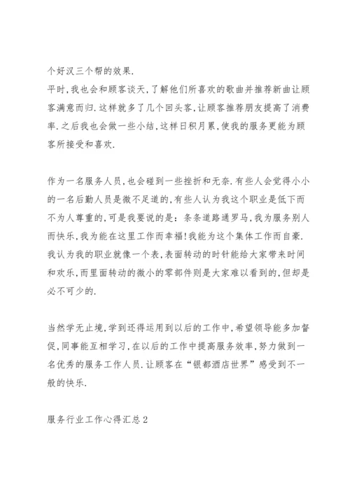 服务行业工作心得汇总范文5篇2020.docx