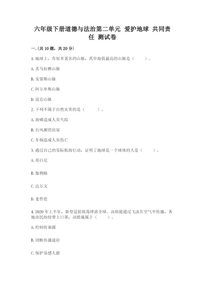 六年级下册道德与法治第二单元 爱护地球 共同责任 测试卷含答案【综合题】.docx