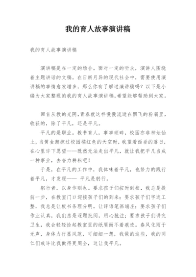 我的育人故事演讲稿.docx