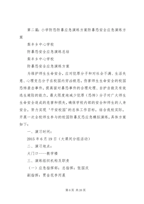 邙山镇中心小学防暴恐应急演练方案.docx