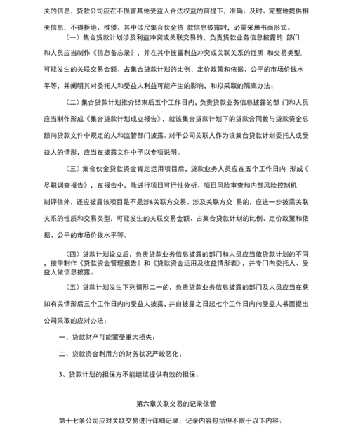 理财公司关联交易管理办法.docx