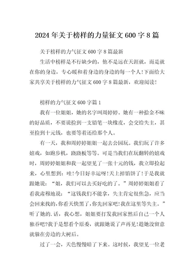 2024年关于榜样的力量征文600字8篇