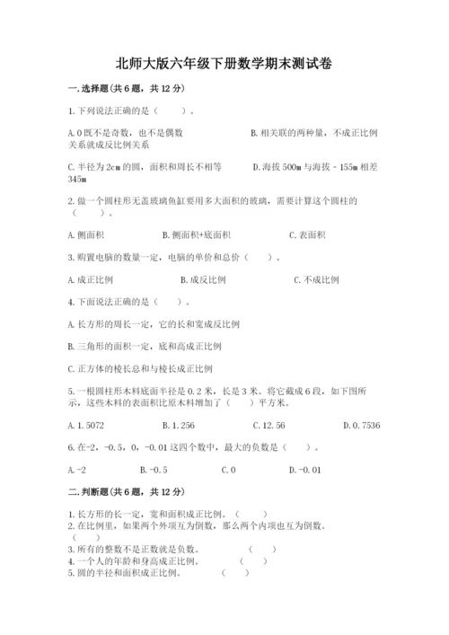 北师大版六年级下册数学期末测试卷含答案ab卷.docx