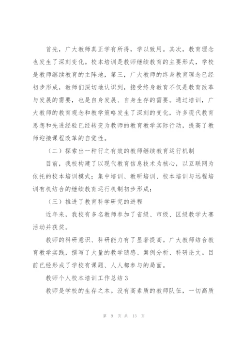 教师个人校本培训工作总结3篇.docx