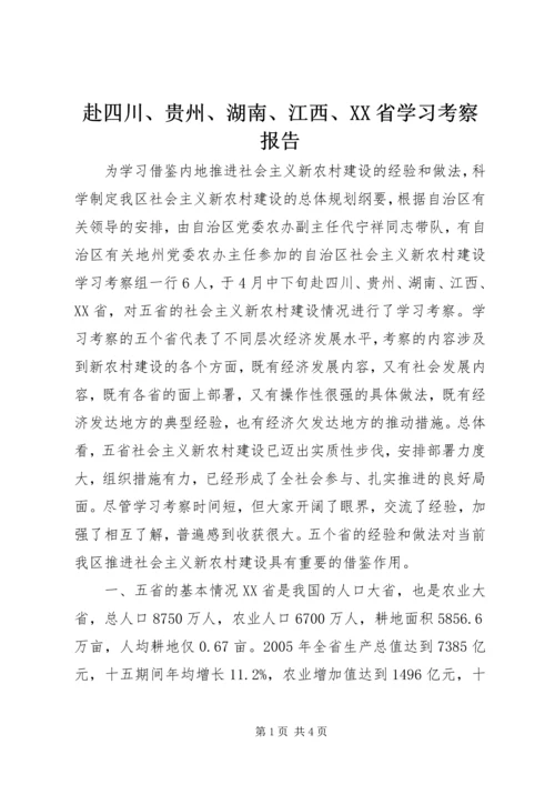 赴四川、贵州、湖南、江西、XX省学习考察报告.docx