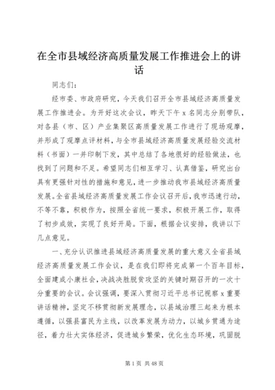 在全市县域经济高质量发展工作推进会上的讲话.docx