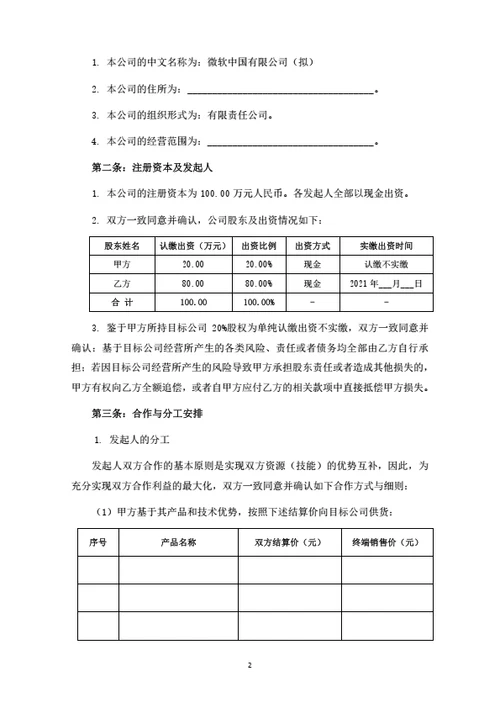 销售子公司发起人协议即股东投资合作协议