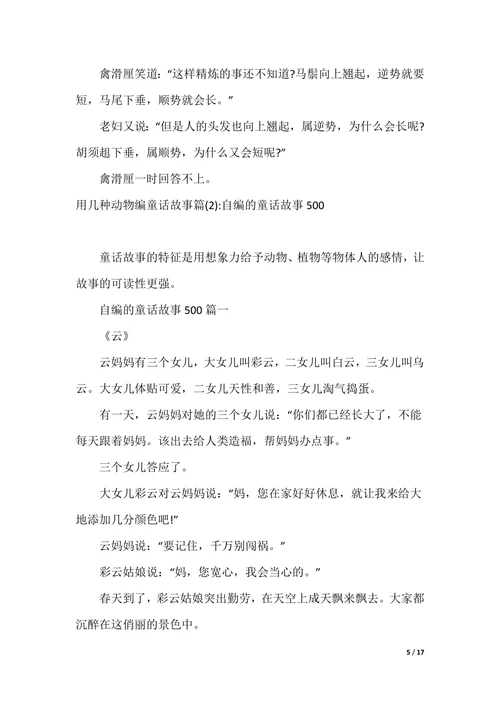 [编动物童话故事作文]用几种动物编童话故事