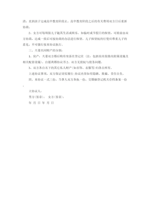 2023年自愿离婚协议书标准版.docx