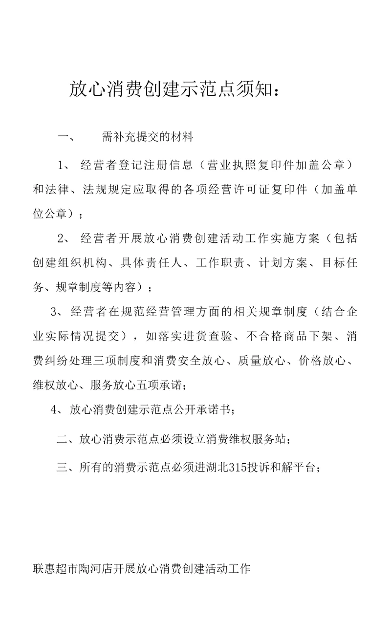 超市放心消费创建示范点整套申报材料