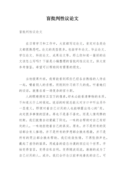 盲批判性议论文.docx
