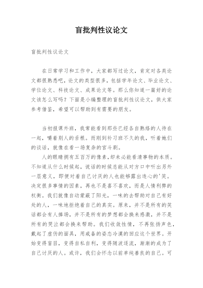 盲批判性议论文.docx