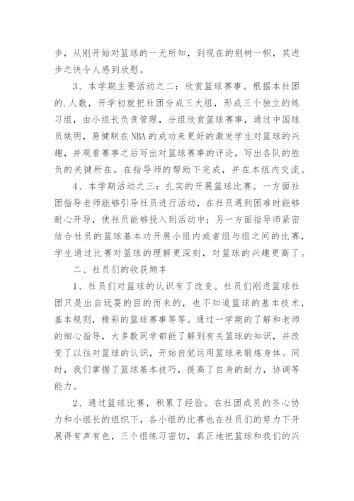 高中学校篮球社团活动总结.docx