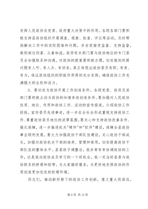 县委书记在县政协创新工作会议上的讲话.docx