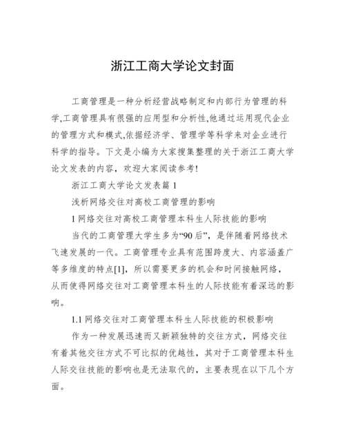 浙江工商大学论文封面.docx