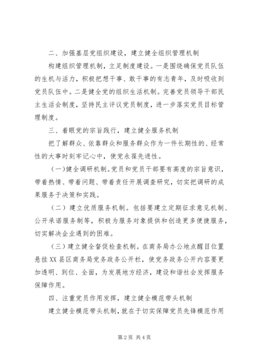 商务局建立健全创先争优长效机制工作汇报材料.docx