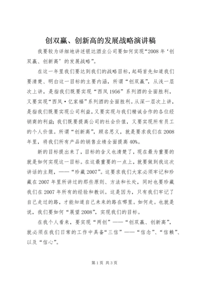 创双赢、创新高的发展战略演讲稿.docx