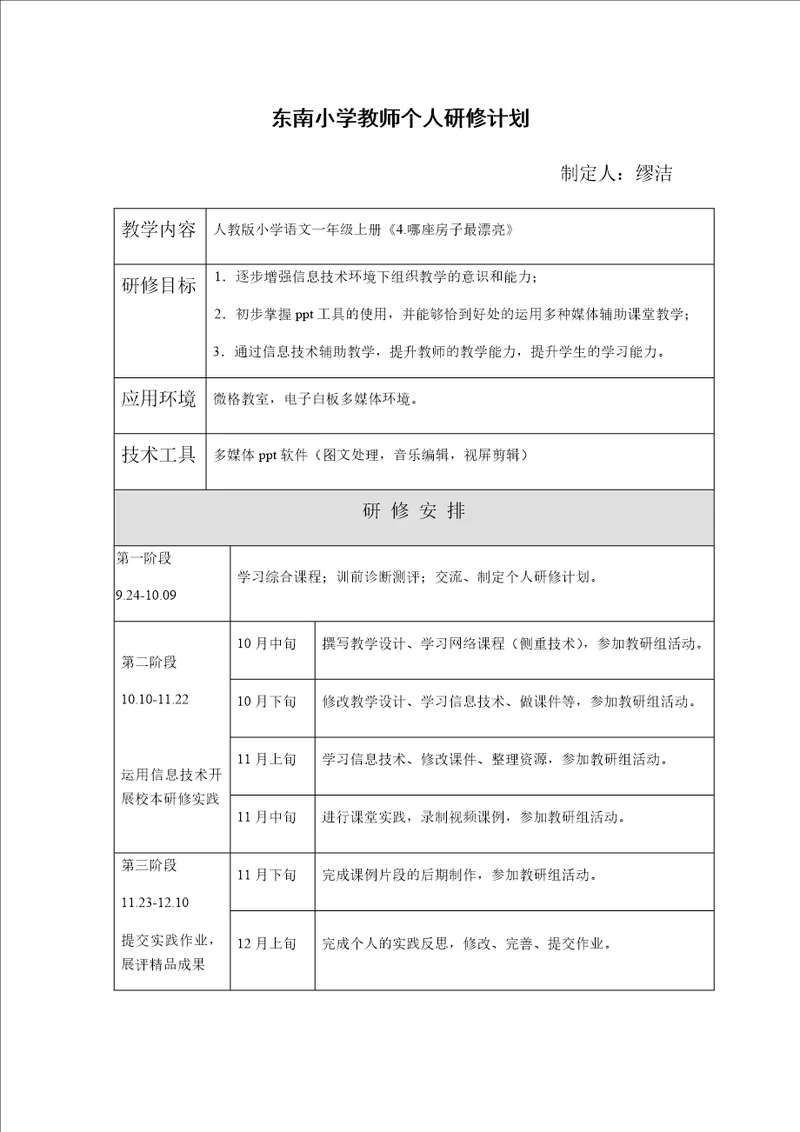 缪洁个人研修计划