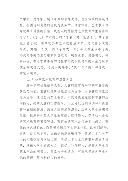 推进高校公共艺术教育改革的思路论文.docx