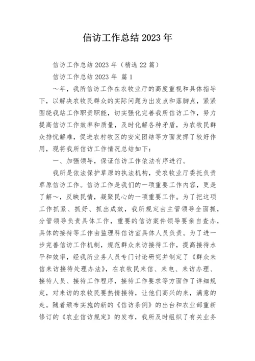 信访工作总结2023年.docx