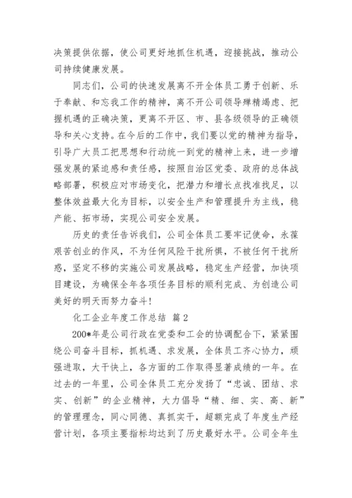 化工企业年度工作总结.docx