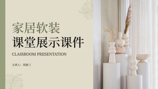 家居软装设计居家风格展示通用PPT模板