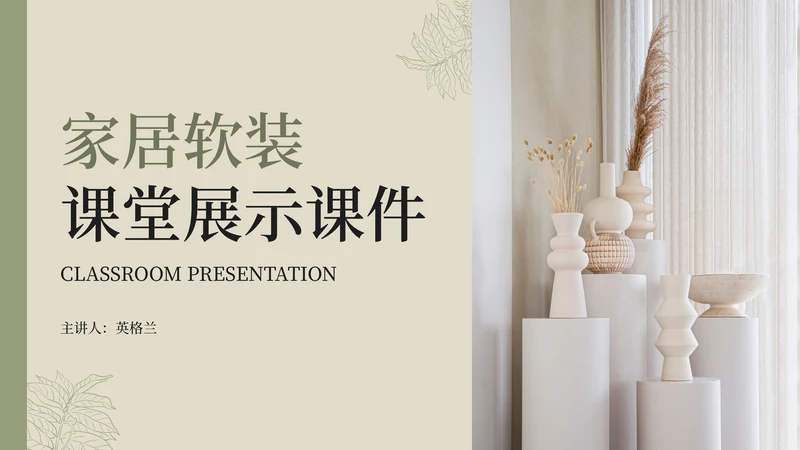 家居软装设计居家风格展示通用PPT模板