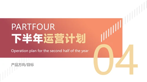橙色渐变简约风产品运营工作汇报