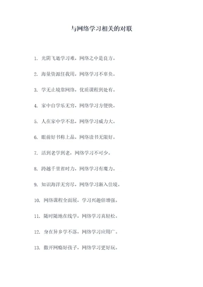 与网络学习相关的对联