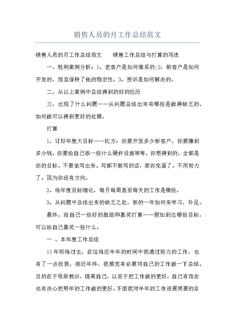 销售人员的月工作总结范文