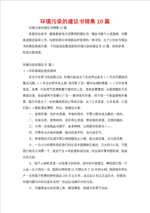 环境污染的建议书锦集10篇