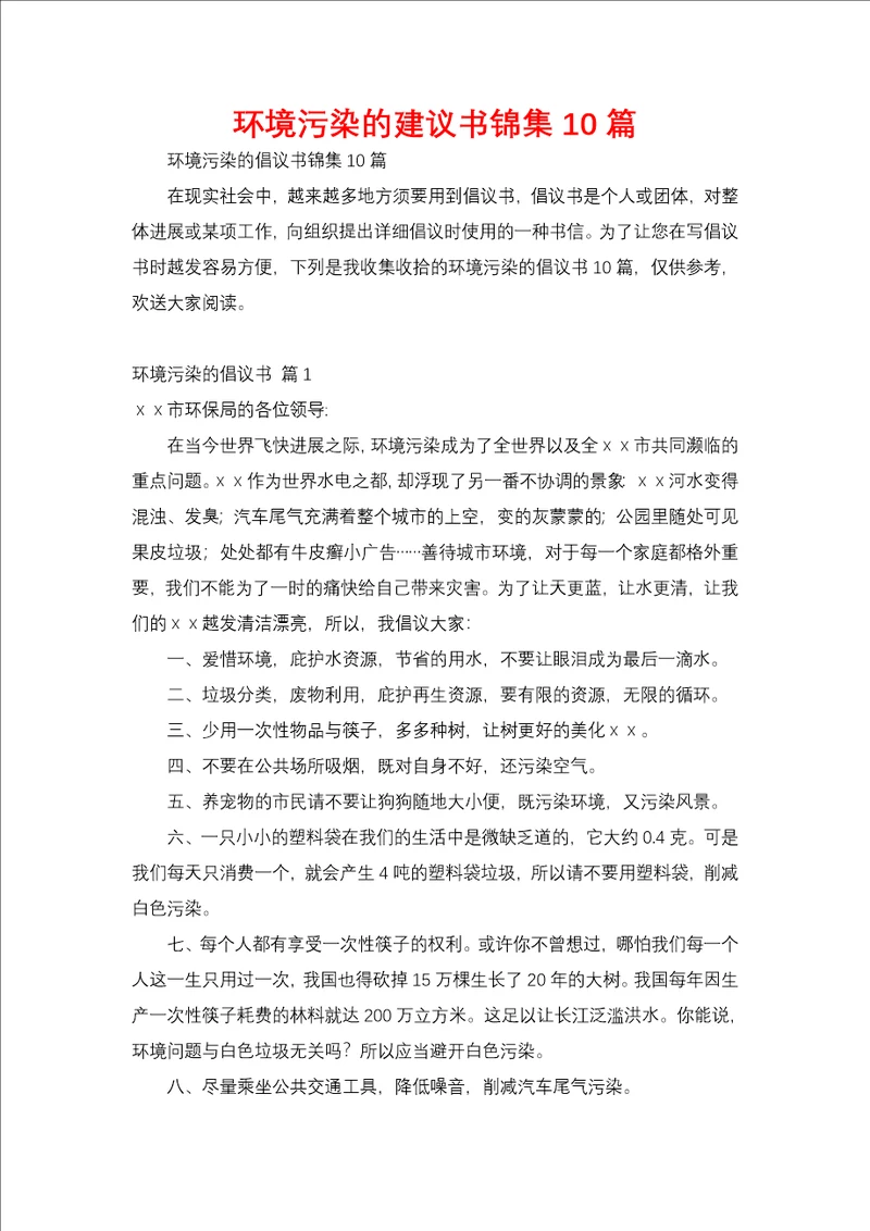 环境污染的建议书锦集10篇