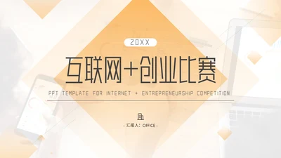 互联网+创业比赛通用PPT模板