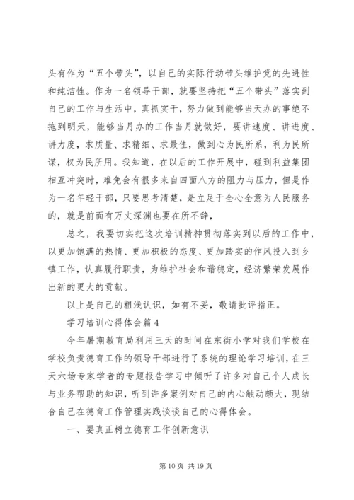 学习培训心得体会 (8).docx