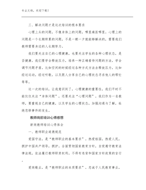 最新教师岗前培训心得感想优选范文27篇合辑.docx