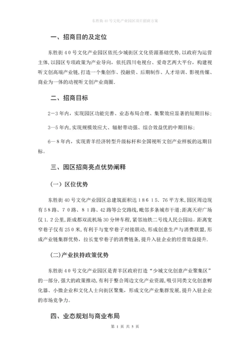 园区项目招商方案.docx