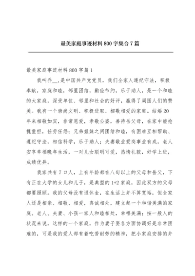 最美家庭事迹材料800字集合7篇.docx