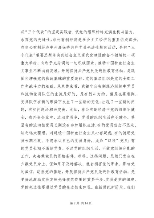非公有制经济和流动党员保先实施方案(1).docx