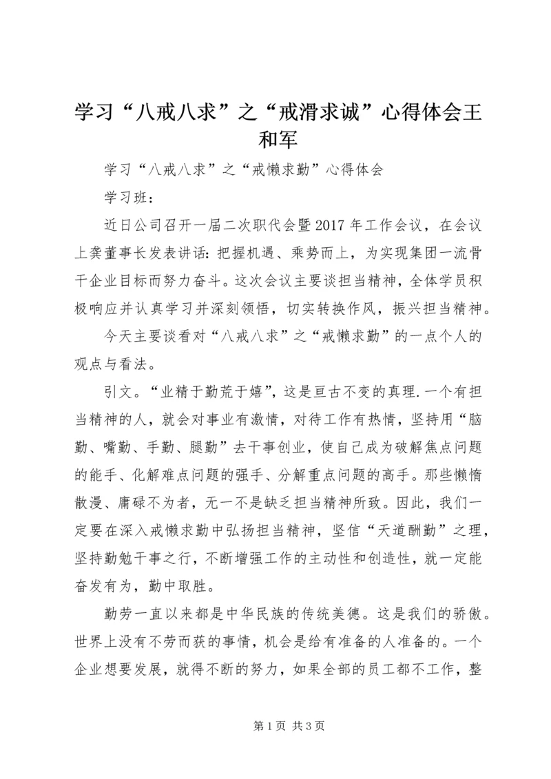 学习“八戒八求”之“戒滑求诚”心得体会王和军 (2).docx