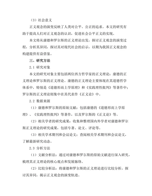 从康德到罗尔斯的正义理论发展