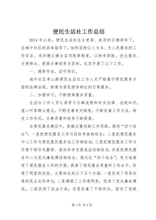 便民生活社工作总结.docx