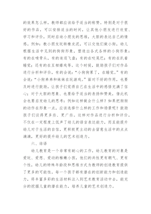 艺术创造力幼儿教育论文.docx