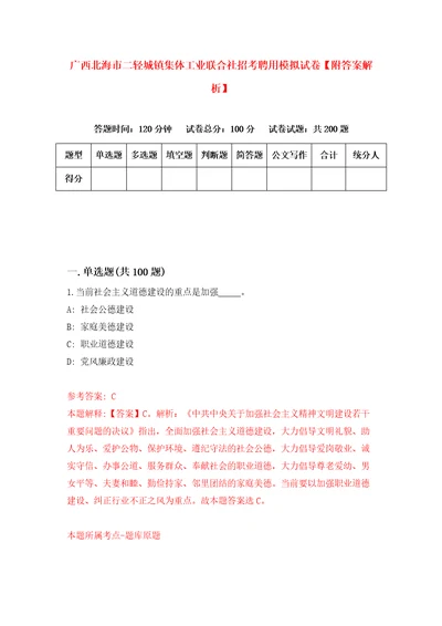 广西北海市二轻城镇集体工业联合社招考聘用模拟试卷附答案解析6